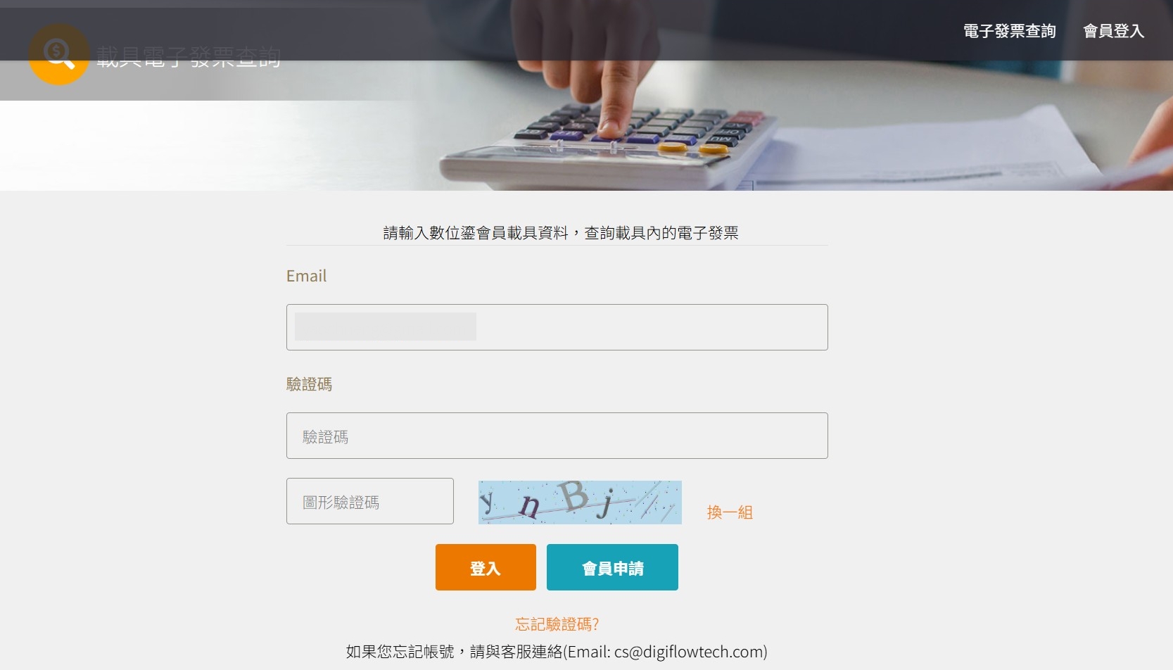 數位鎏會員載具會員中心登入頁