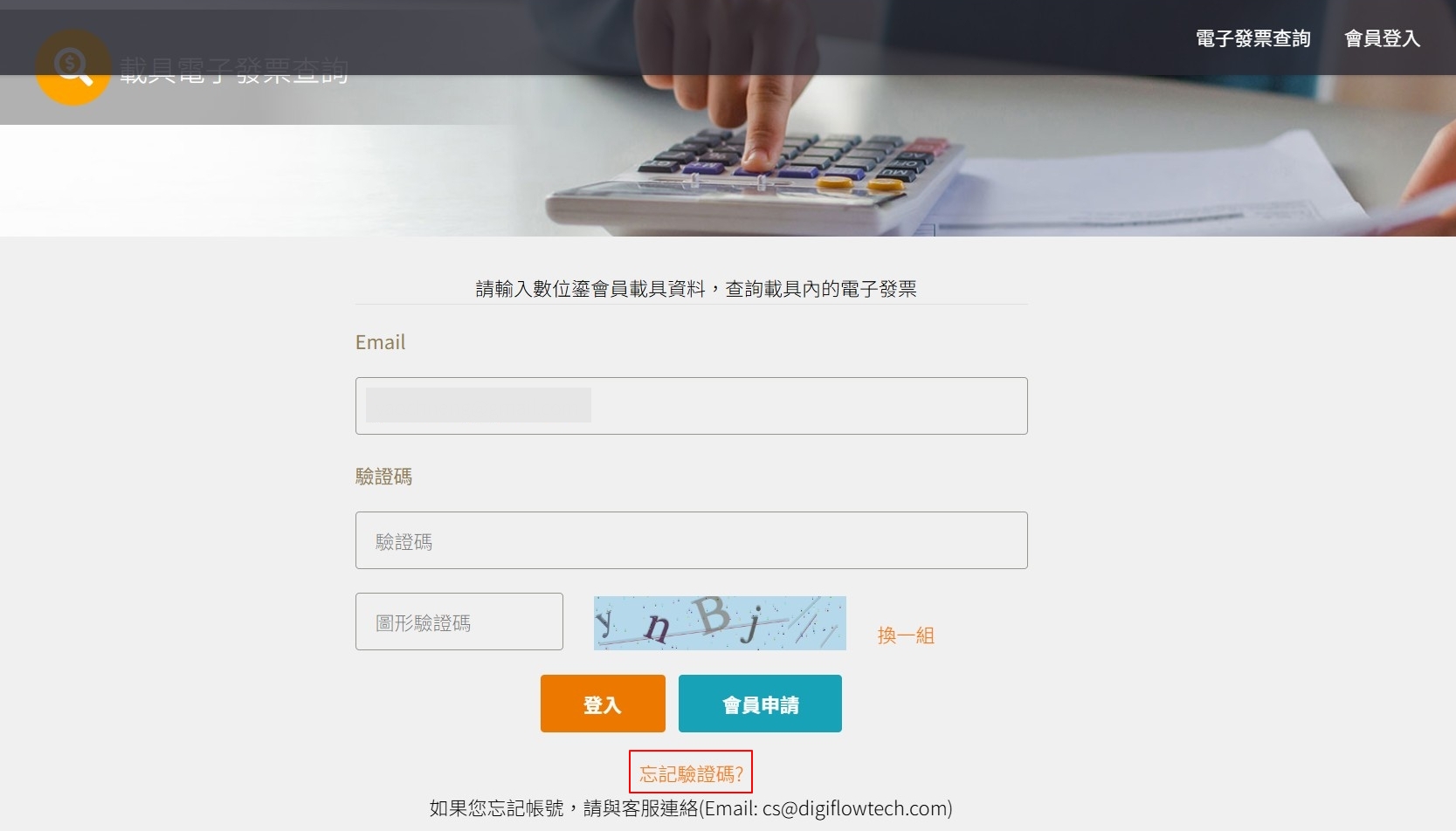 忘記驗證碼入口
