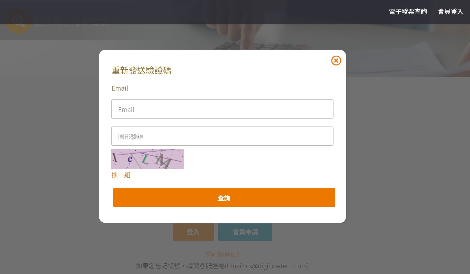 重新發送驗證碼視窗