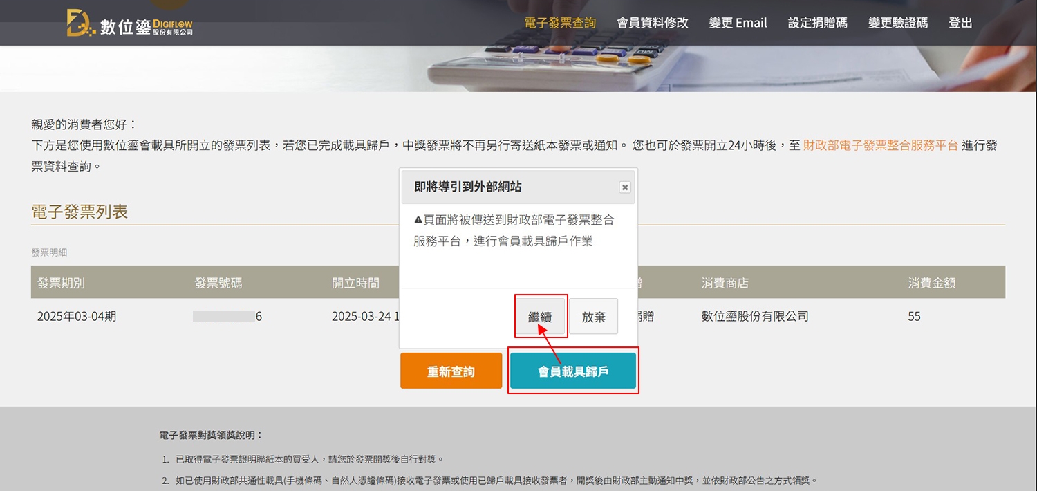 會員載具歸戶按鈕