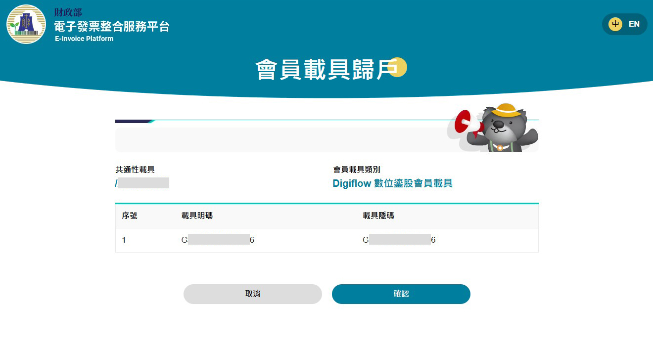 確認歸戶資訊
