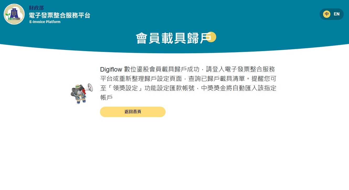 歸戶成功畫面