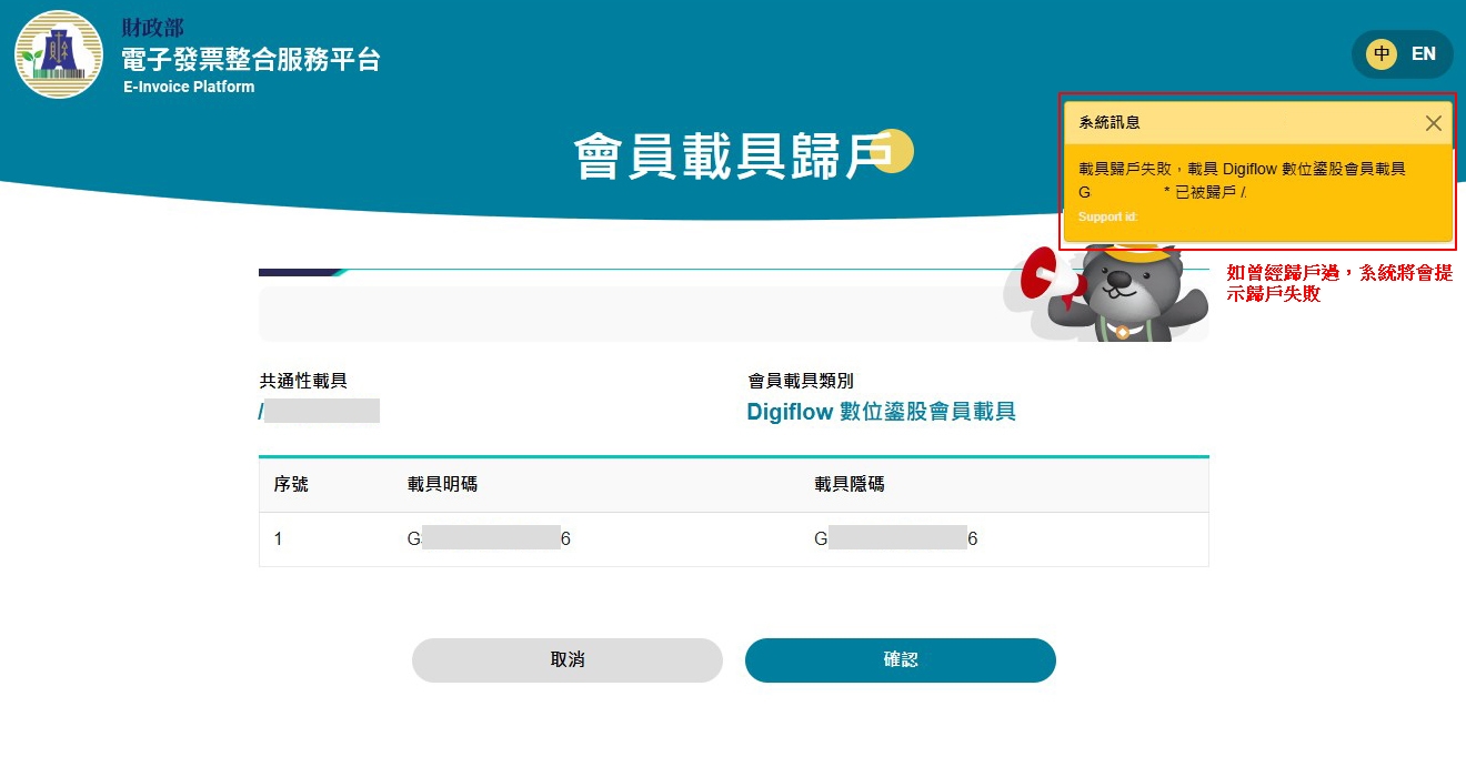 重複歸戶提示