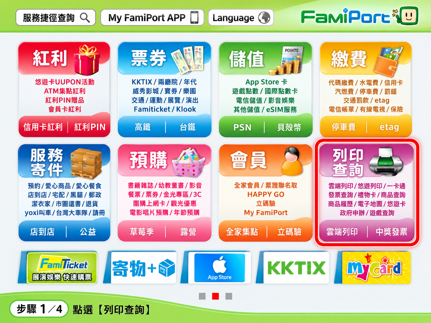FamiPort 首頁點選列印查詢