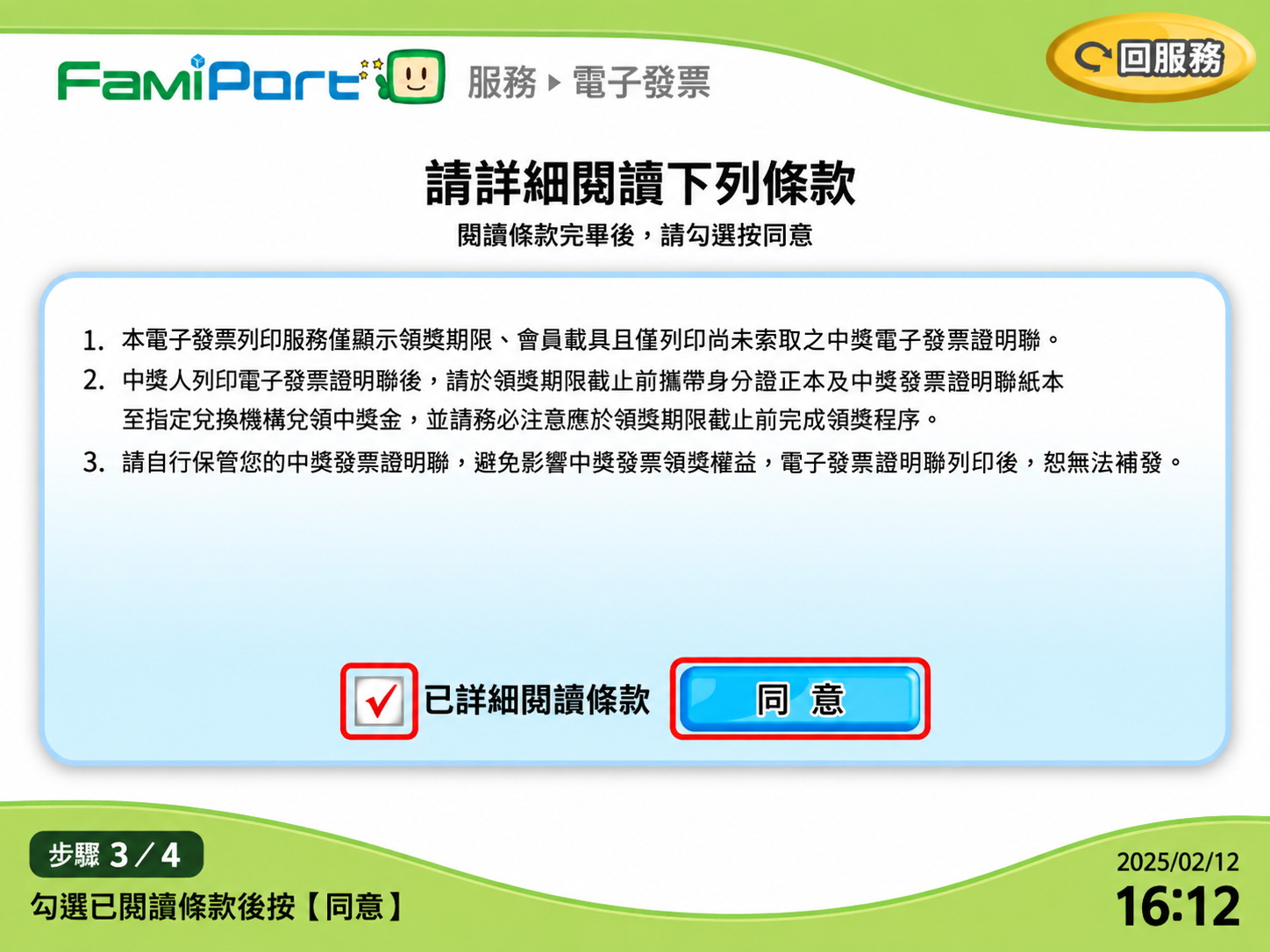 FamiPort 電子發票列印服務條款同意畫面