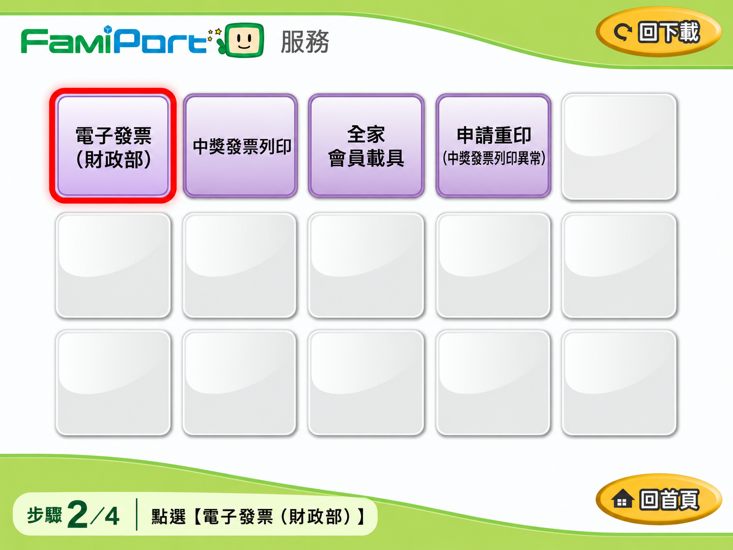 FamiPort 選擇電子發票財政部服務