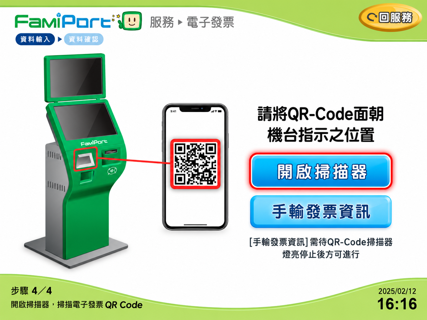 FamiPort 掃描電子發票 QR Code 或手動輸入發票資訊