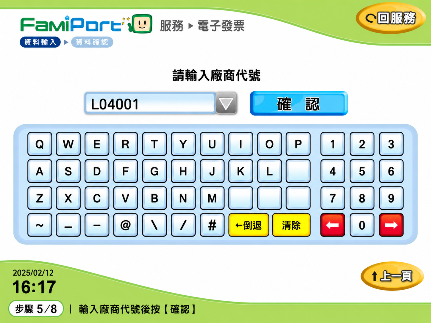 FamiPort 輸入數位鎏廠商代號 L04001
