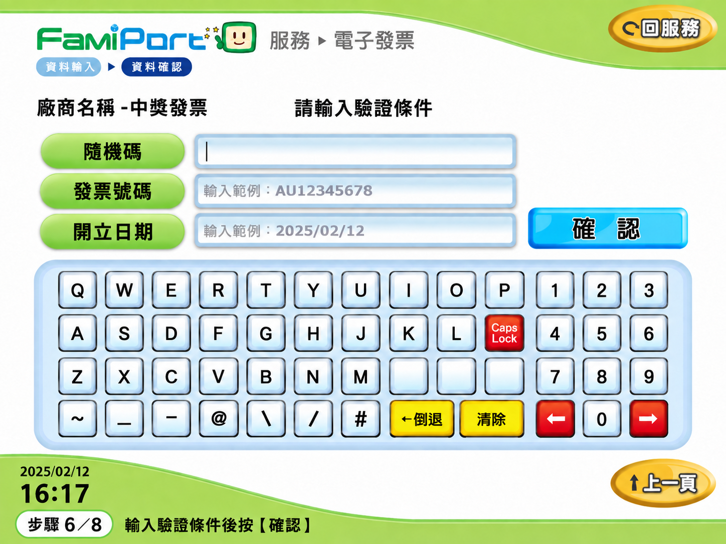 FamiPort 輸入中獎發票驗證條件