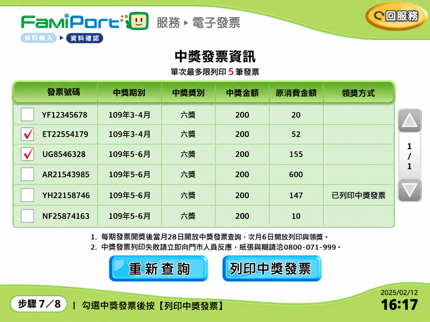FamiPort 勾選中獎發票並列印
