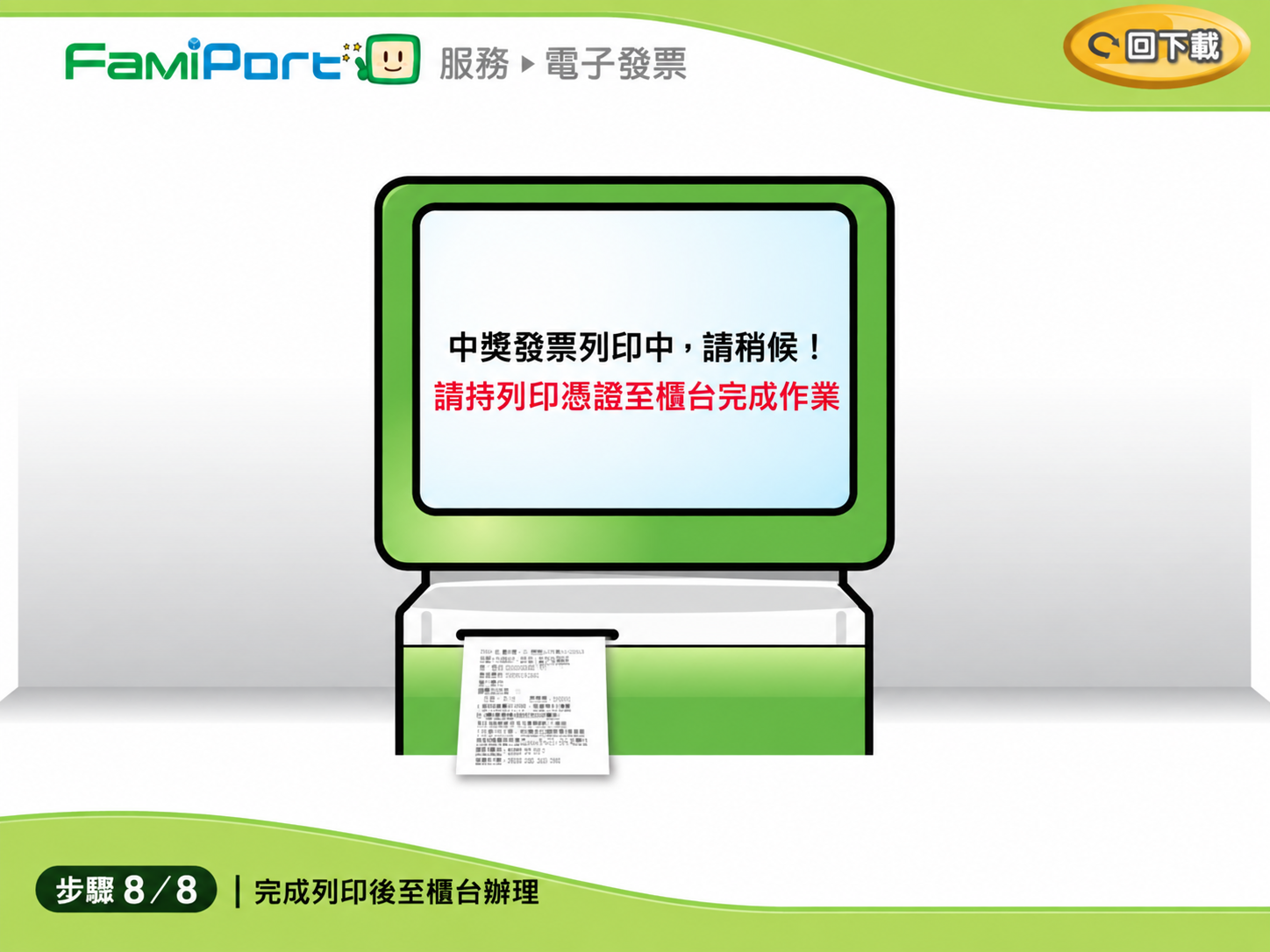 FamiPort 完成中獎發票列印後至櫃台辦理