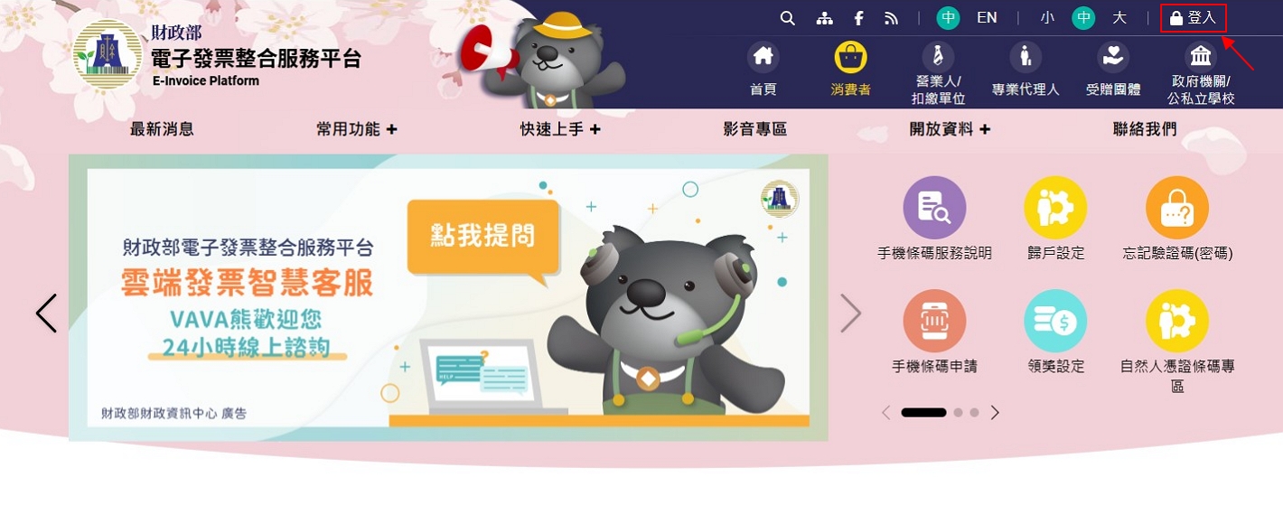 財政部電子發票整合服務平台登入入口