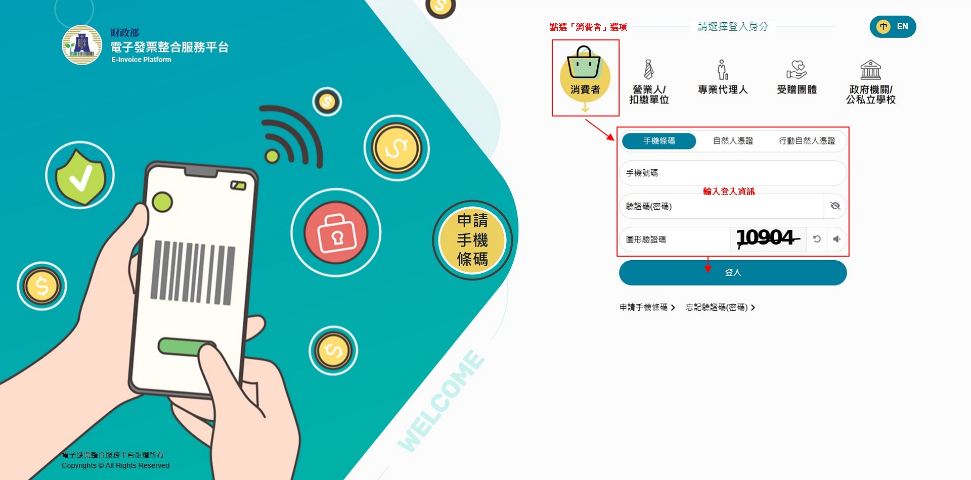 選擇消費者身分並使用載具登入