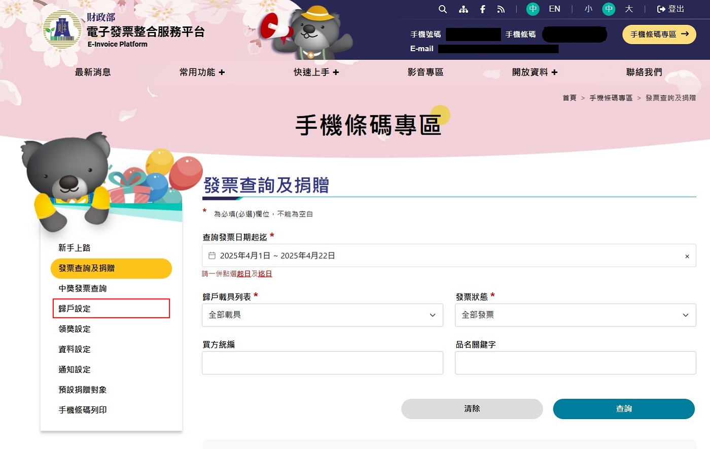 財政部平台歸戶設定選單