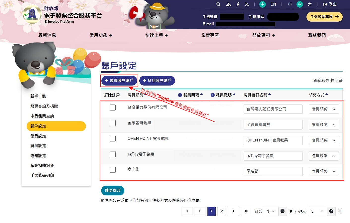 新增會員載具歸戶