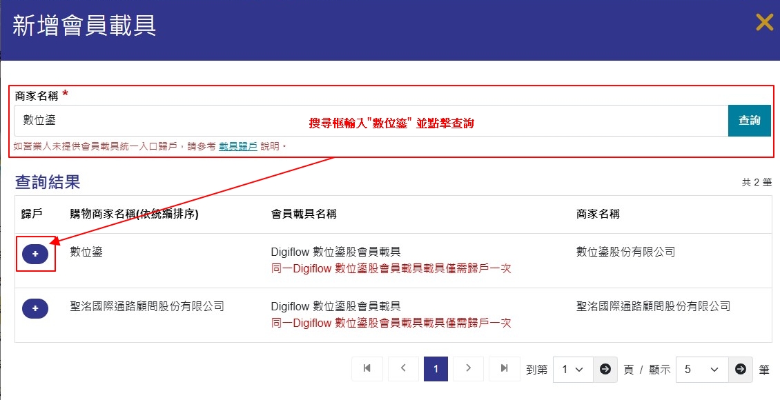 搜尋並選擇數位鎏會員載具