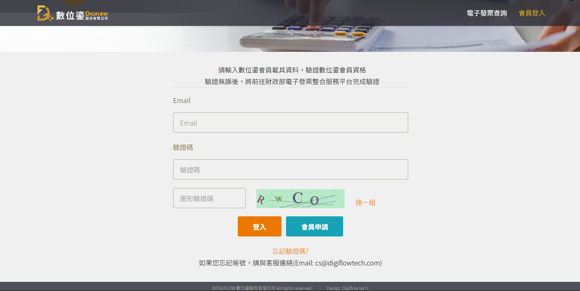 登入 Digiflow 電子發票平台