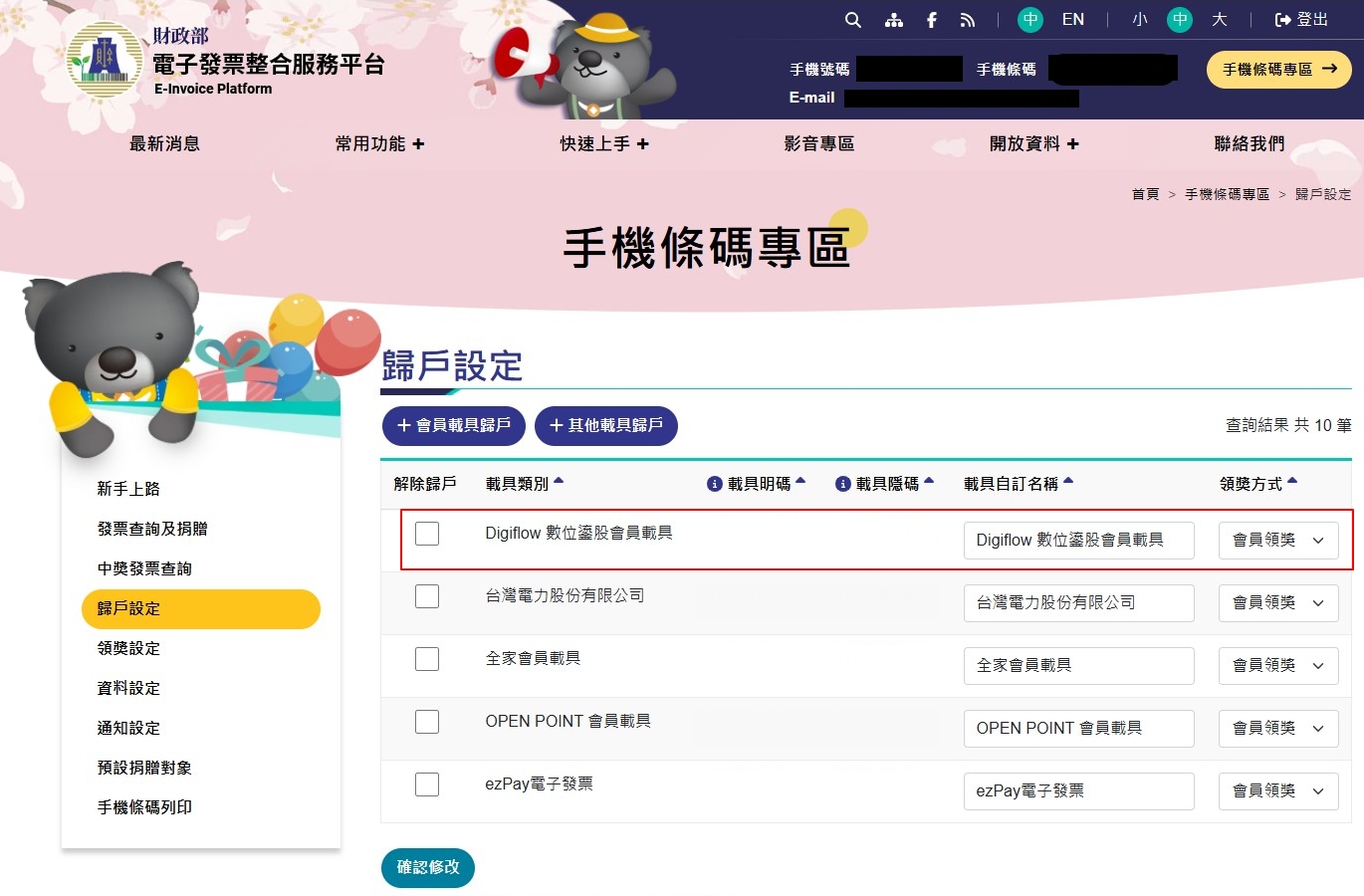 查看已完成歸戶的會員載具列表
