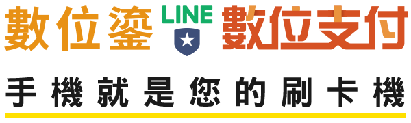 數位鎏LINE數位支付，手機就是您的刷卡機